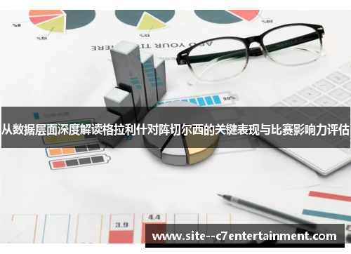 从数据层面深度解读格拉利什对阵切尔西的关键表现与比赛影响力评估 从数据层面深度解读格拉利什对阵切尔西的关键表现与比赛影响力评估