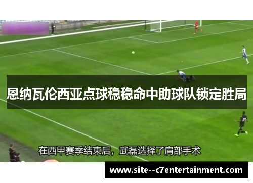 恩纳瓦伦西亚点球稳稳命中助球队锁定胜局