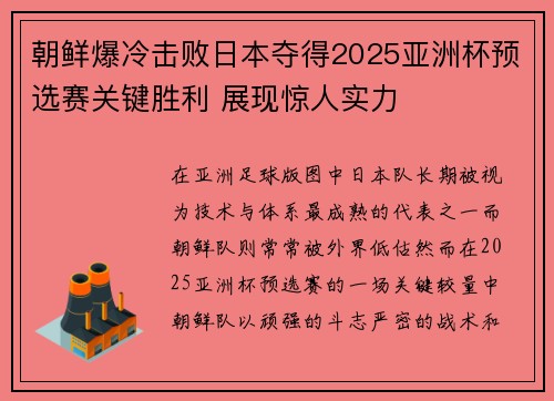 朝鲜爆冷击败日本夺得2025亚洲杯预选赛关键胜利 展现惊人实力