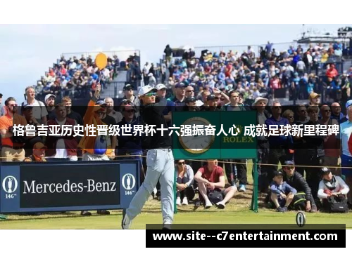 格鲁吉亚历史性晋级世界杯十六强振奋人心 成就足球新里程碑