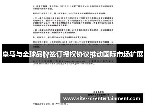 皇马与全球品牌签订授权协议推动国际市场扩展
