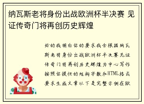 纳瓦斯老将身份出战欧洲杯半决赛 见证传奇门将再创历史辉煌 纳瓦斯老将身份出战欧洲杯半决赛 见证传奇门将再创历史辉煌