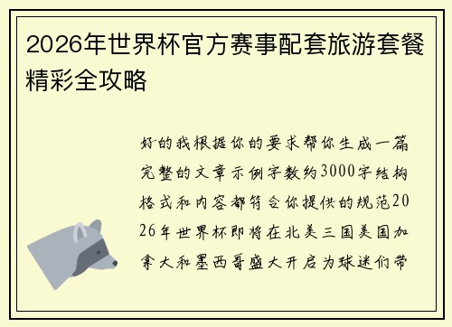 2026年世界杯官方赛事配套旅游套餐精彩全攻略 2026年世界杯官方赛事配套旅游套餐精彩全攻略