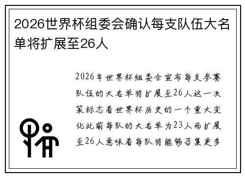 2026世界杯组委会确认每支队伍大名单将扩展至26人 2026世界杯组委会确认每支队伍大名单将扩展至26人