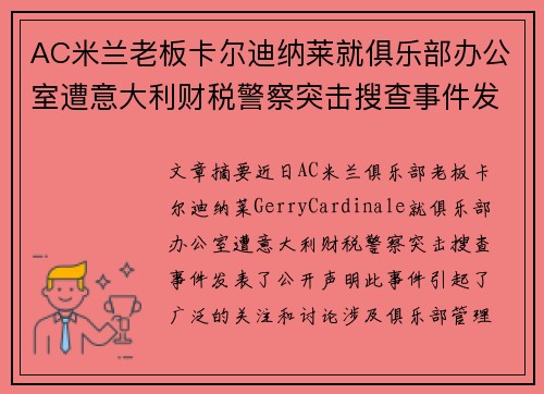 AC米兰老板卡尔迪纳莱就俱乐部办公室遭意大利财税警察突击搜查事件发表声明 AC米兰老板卡尔迪纳莱就俱乐部办公室遭意大利财税警察突击搜查事件发表声明