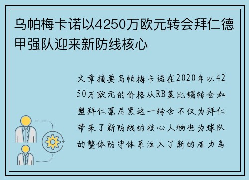 乌帕梅卡诺以4250万欧元转会拜仁德甲强队迎来新防线核心 乌帕梅卡诺以4250万欧元转会拜仁德甲强队迎来新防线核心