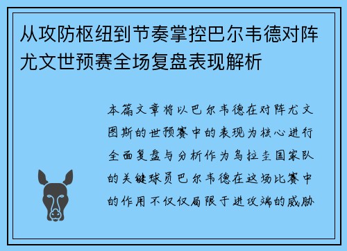 从攻防枢纽到节奏掌控巴尔韦德对阵尤文世预赛全场复盘表现解析 从攻防枢纽到节奏掌控巴尔韦德对阵尤文世预赛全场复盘表现解析