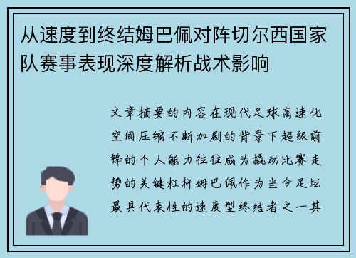 从速度到终结姆巴佩对阵切尔西国家队赛事表现深度解析战术影响 从速度到终结姆巴佩对阵切尔西国家队赛事表现深度解析战术影响