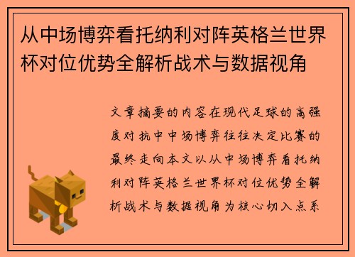从中场博弈看托纳利对阵英格兰世界杯对位优势全解析战术与数据视角 从中场博弈看托纳利对阵英格兰世界杯对位优势全解析战术与数据视角