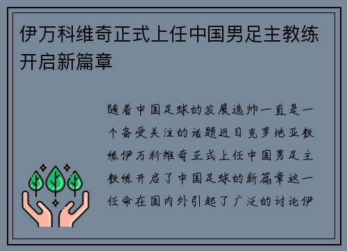 伊万科维奇正式上任中国男足主教练开启新篇章 伊万科维奇正式上任中国男足主教练开启新篇章