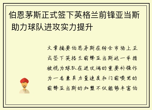 伯恩茅斯正式签下英格兰前锋亚当斯 助力球队进攻实力提升 伯恩茅斯正式签下英格兰前锋亚当斯 助力球队进攻实力提升