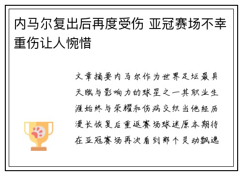 内马尔复出后再度受伤 亚冠赛场不幸重伤让人惋惜 内马尔复出后再度受伤 亚冠赛场不幸重伤让人惋惜