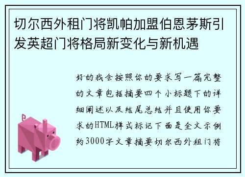 切尔西外租门将凯帕加盟伯恩茅斯引发英超门将格局新变化与新机遇