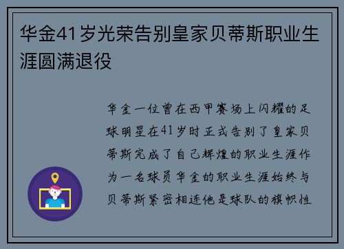 华金41岁光荣告别皇家贝蒂斯职业生涯圆满退役 华金41岁光荣告别皇家贝蒂斯职业生涯圆满退役