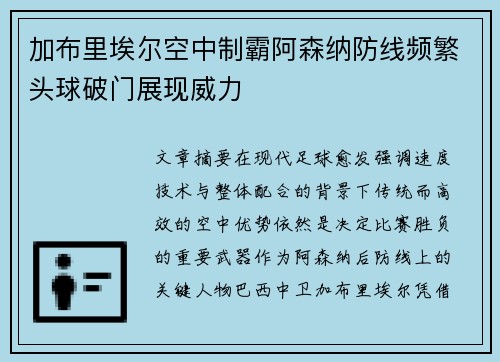 加布里埃尔空中制霸阿森纳防线频繁头球破门展现威力 加布里埃尔空中制霸阿森纳防线频繁头球破门展现威力