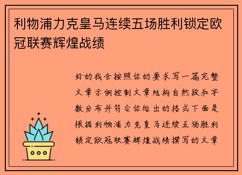 利物浦力克皇马连续五场胜利锁定欧冠联赛辉煌战绩 利物浦力克皇马连续五场胜利锁定欧冠联赛辉煌战绩
