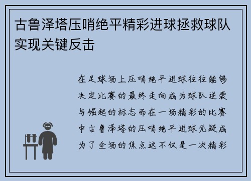 古鲁泽塔压哨绝平精彩进球拯救球队实现关键反击