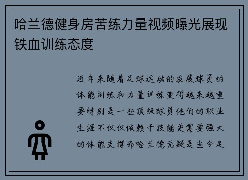 哈兰德健身房苦练力量视频曝光展现铁血训练态度 哈兰德健身房苦练力量视频曝光展现铁血训练态度