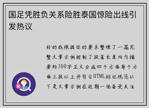 国足凭胜负关系险胜泰国惊险出线引发热议