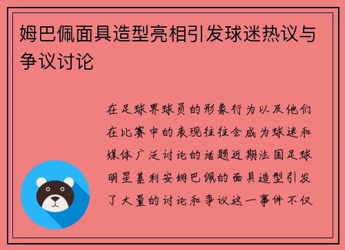 姆巴佩面具造型亮相引发球迷热议与争议讨论