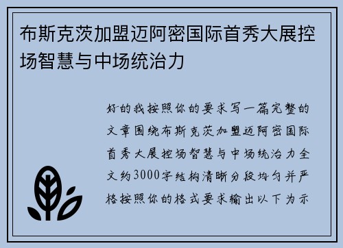 布斯克茨加盟迈阿密国际首秀大展控场智慧与中场统治力