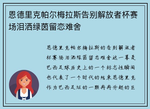 恩德里克帕尔梅拉斯告别解放者杯赛场泪洒绿茵留恋难舍