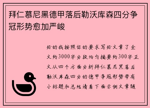 拜仁慕尼黑德甲落后勒沃库森四分争冠形势愈加严峻 拜仁慕尼黑德甲落后勒沃库森四分争冠形势愈加严峻