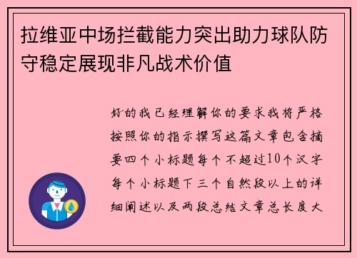 拉维亚中场拦截能力突出助力球队防守稳定展现非凡战术价值 拉维亚中场拦截能力突出助力球队防守稳定展现非凡战术价值