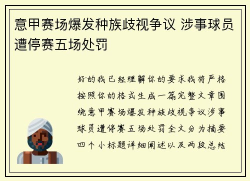 意甲赛场爆发种族歧视争议 涉事球员遭停赛五场处罚 意甲赛场爆发种族歧视争议 涉事球员遭停赛五场处罚