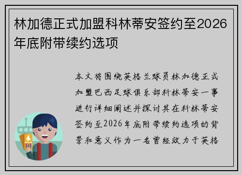 林加德正式加盟科林蒂安签约至2026年底附带续约选项