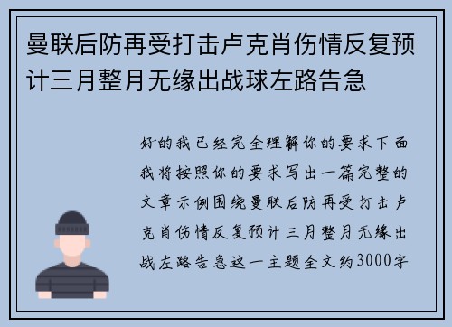 曼联后防再受打击卢克肖伤情反复预计三月整月无缘出战球左路告急 曼联后防再受打击卢克肖伤情反复预计三月整月无缘出战球左路告急