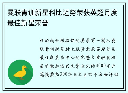 曼联青训新星科比迈努荣获英超月度最佳新星荣誉