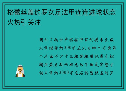 格蕾丝盖约罗女足法甲连连进球状态火热引关注 格蕾丝盖约罗女足法甲连连进球状态火热引关注