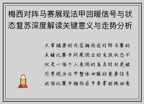 梅西对阵马赛展现法甲回暖信号与状态复苏深度解读关键意义与走势分析 梅西对阵马赛展现法甲回暖信号与状态复苏深度解读关键意义与走势分析