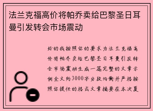 法兰克福高价将帕乔卖给巴黎圣日耳曼引发转会市场震动