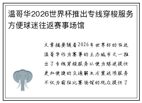 温哥华2026世界杯推出专线穿梭服务方便球迷往返赛事场馆 温哥华2026世界杯推出专线穿梭服务方便球迷往返赛事场馆