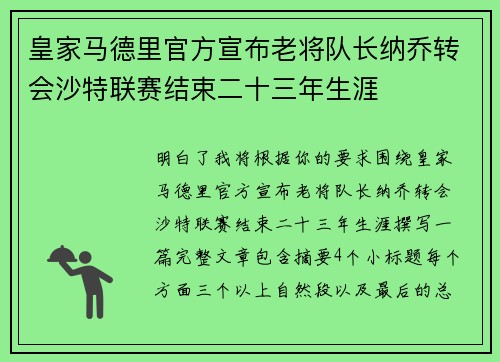 皇家马德里官方宣布老将队长纳乔转会沙特联赛结束二十三年生涯