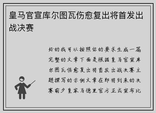 皇马官宣库尔图瓦伤愈复出将首发出战决赛 皇马官宣库尔图瓦伤愈复出将首发出战决赛