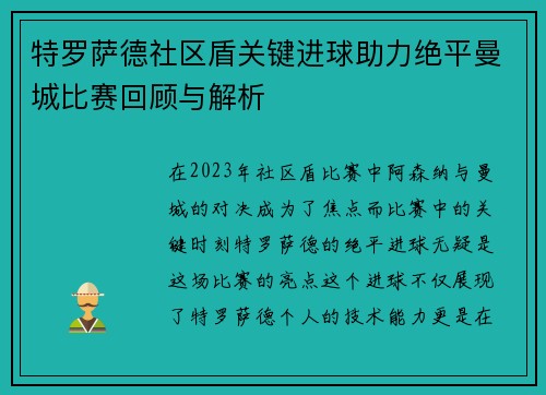 特罗萨德社区盾关键进球助力绝平曼城比赛回顾与解析