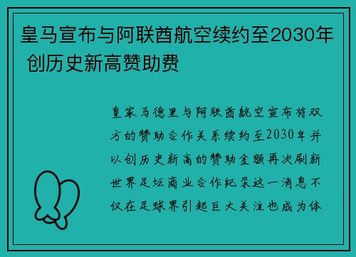 皇马宣布与阿联酋航空续约至2030年 创历史新高赞助费