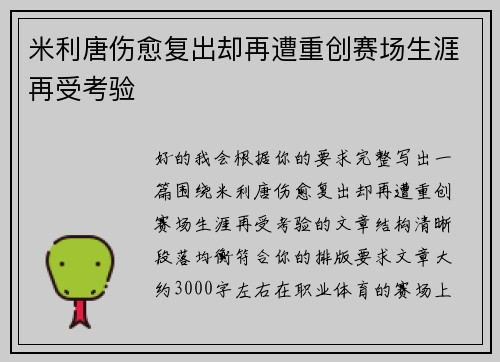 米利唐伤愈复出却再遭重创赛场生涯再受考验 米利唐伤愈复出却再遭重创赛场生涯再受考验