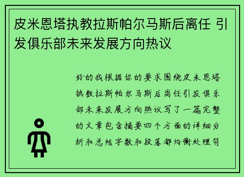 皮米恩塔执教拉斯帕尔马斯后离任 引发俱乐部未来发展方向热议