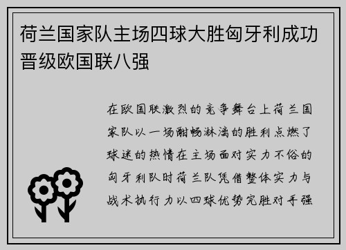 荷兰国家队主场四球大胜匈牙利成功晋级欧国联八强