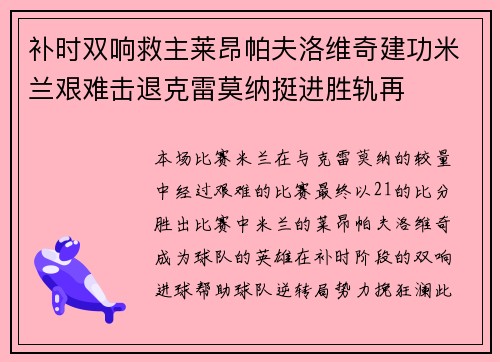 补时双响救主莱昂帕夫洛维奇建功米兰艰难击退克雷莫纳挺进胜轨再