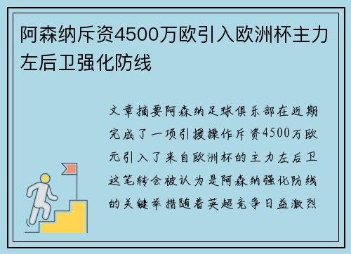 阿森纳斥资4500万欧引入欧洲杯主力左后卫强化防线