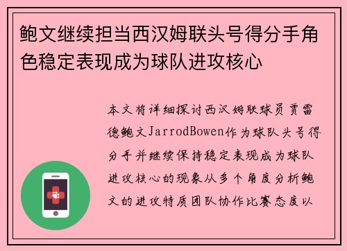 鲍文继续担当西汉姆联头号得分手角色稳定表现成为球队进攻核心 鲍文继续担当西汉姆联头号得分手角色稳定表现成为球队进攻核心