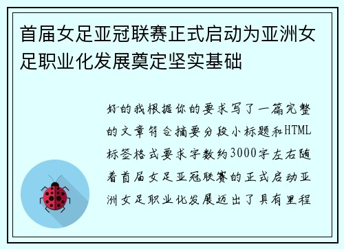 首届女足亚冠联赛正式启动为亚洲女足职业化发展奠定坚实基础 首届女足亚冠联赛正式启动为亚洲女足职业化发展奠定坚实基础