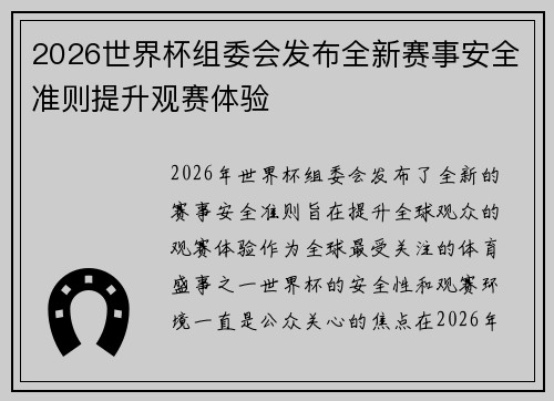 2026世界杯组委会发布全新赛事安全准则提升观赛体验 2026世界杯组委会发布全新赛事安全准则提升观赛体验
