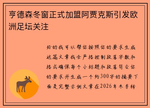 亨德森冬窗正式加盟阿贾克斯引发欧洲足坛关注 亨德森冬窗正式加盟阿贾克斯引发欧洲足坛关注