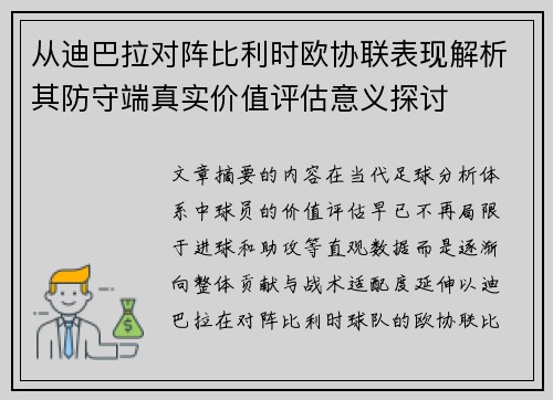 从迪巴拉对阵比利时欧协联表现解析其防守端真实价值评估意义探讨